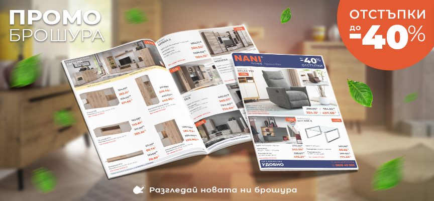 NANI HOME Промо брошура